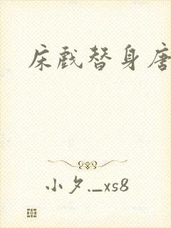 床戏替身唐宁