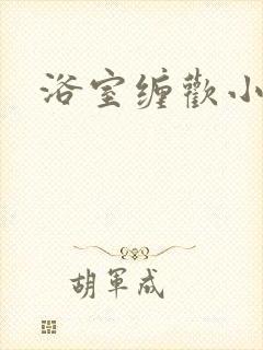 浴室缠欢小说