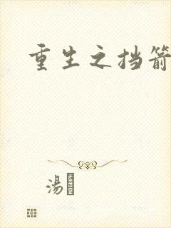 重生之挡箭牌