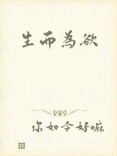 生而为欲封面