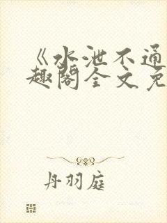《水泄不通》笔趣阁全文免费阅读