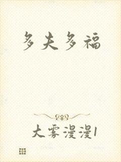 多夫多福