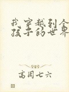 我穿越到全是女孩子的世界