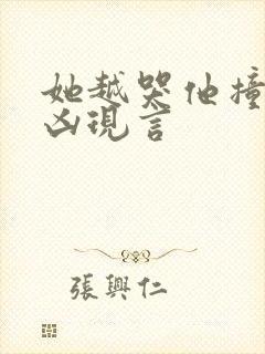 她越哭他撞得越凶现言