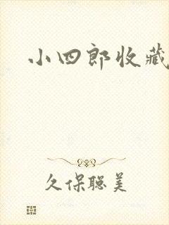 小四郎收藏家