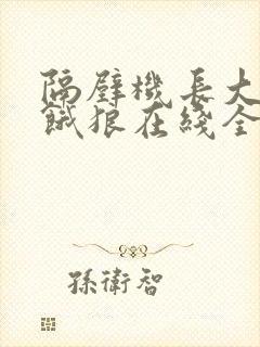 隔壁机长大叔是饿狼在线全文免费阅读笔趣