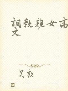 调教亲女高辣h文封面