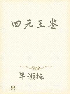 四元玉鉴