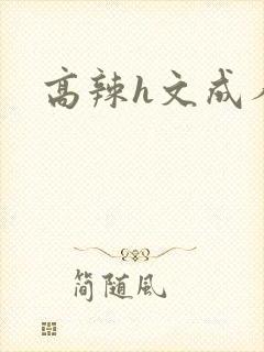 高辣h文成人h