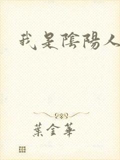 我是阴阳人