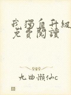 我独自升级漫画免费阅读