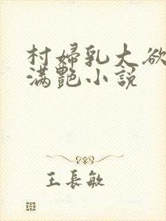 村妇乳大欲乡村满艳小说