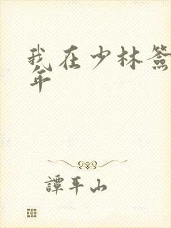 我在少林签到万年