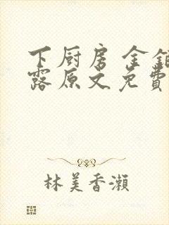 下厨房 金银花露原文免费读书