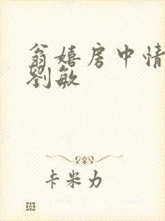 翁嬉房中情意浓刘敏