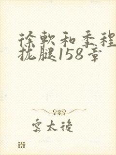 徐软和季程合不拢腿158章封面
