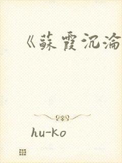 《苏霞沉沦》