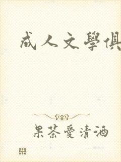 成人文学俱乐部