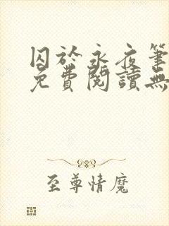 囚于永夜笔趣阁免费阅读无弹窗
