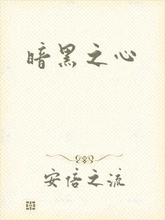暗黑之心