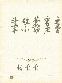 斗破苍穹之大主宰小说免费阅读全文