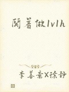 哄着做1v1h