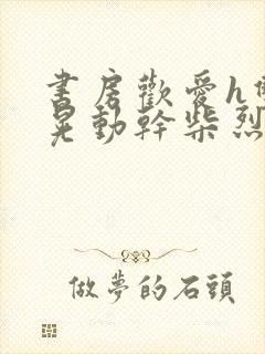 书房欢爱h双乳晃动干柴烈火
