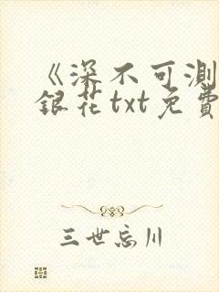 《深不可测》金银花txt免费阅读封面