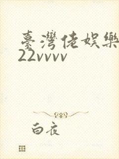 台湾佬娱乐中文22vvvv