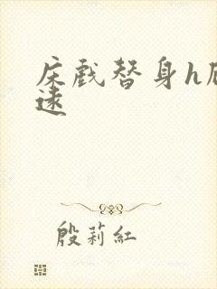 床戏替身h顾霆远