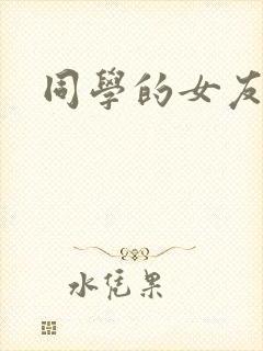 同学的女友糖糖