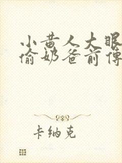 小黄人大眼萌神偷奶爸前传