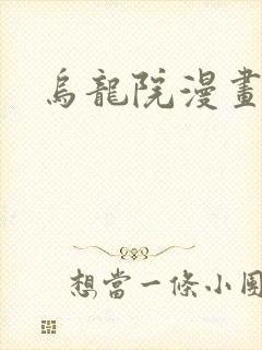 乌龙院漫画
