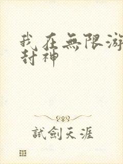 我在无限游戏里封神