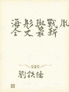 海彤与战胤小说全文最新