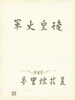 军火皇后