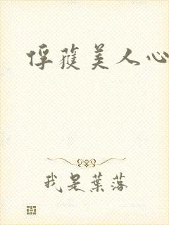俘获美人心