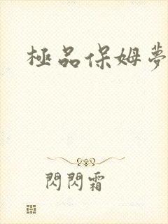 极品保姆梦梦