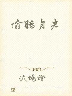偷听月光