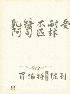 乳糖不耐受po阿司匹林封面
