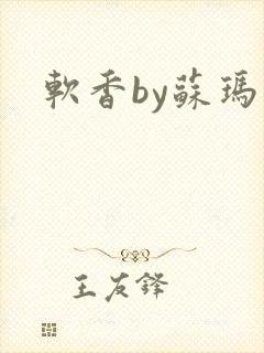 软香by苏玛丽