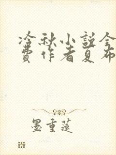 冷秋小说全文免费作者夏布多昂封面