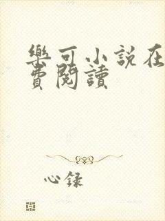 乐可小说在线免费阅读