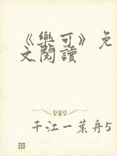 《乐可》免费全文阅读