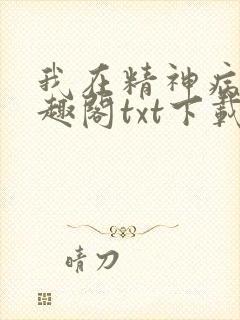 我在精神病院笔趣阁txt下载