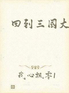 回到三国大结局