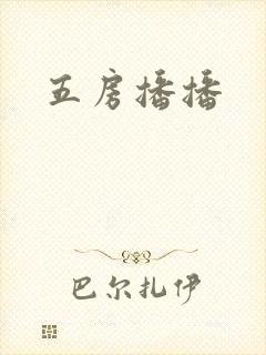 五房播播