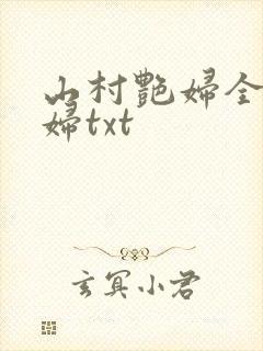 山村艳妇全肉乱妇txt
