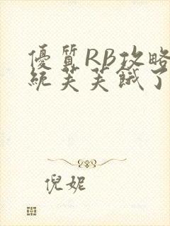 优质RB攻略系统芙芙饿了封面