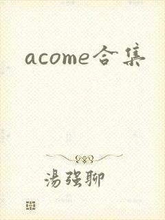 acome合集封面